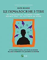 Це почалося не з тебе. Як успадкована родинна травма формує нас і як розірвати це коло