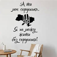 Виниловая интерьерная наклейка декор на стену и обои (стекло, мебель, зеркало) "Карта Украины. А ты мое с