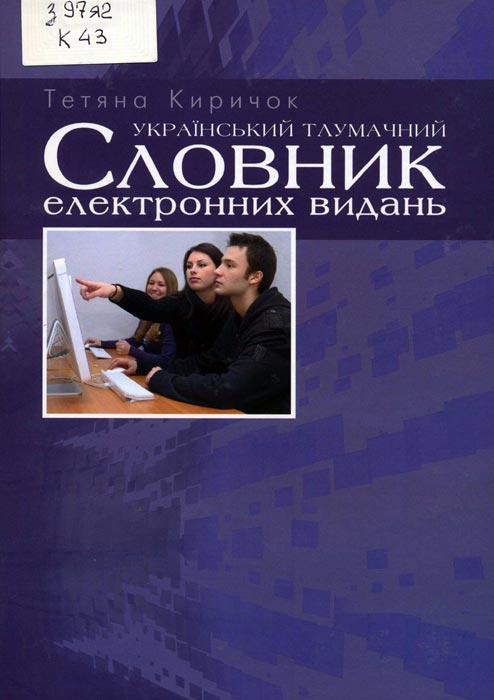 Тетяна Киричок "Український тлумачний словник електронних видань", фото 1
