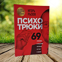 Книга Психотрюки 69 приемов в общении, которым не учат в школе Игорь Рызов (Мягкий переплет)