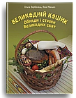 Великодній кошик. Обряди і страви Великодніх Свят. Вербенець Ольга, Манько Віра