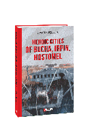 Heroic cities of Bucha, Irprn, Hostomel (Міста-геройї Буча, Ірпінь, Гостомель)