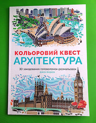 Кольоровий квест Архітектура. Джон Вудкок. Жорж, фото 1