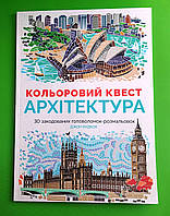 Кольоровий квест Архітектура. Джон Вудкок. Жорж