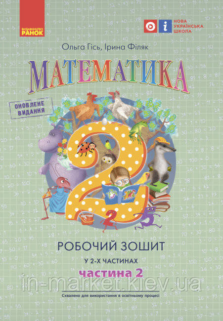2 клас Математика Робочий зошит 2 частина (до підручника Гісь) Гісь О.М. Філяк І.В. Ранок
