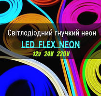 LED Flex neon — гібкий світлодіодний Неон (Без точок!). 12В, 24В, 220В.