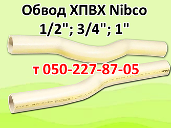 Обвод ХПВХ 1/2, 3/4, 1" (Nibco)