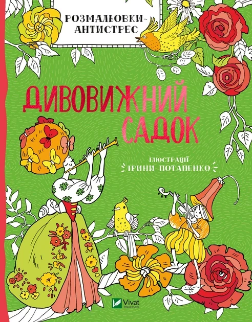 Ірина Потапенко "Дивовижний садок. Розмальовки-антистрес"