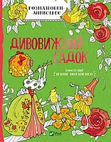 Ірина Потапенко "Дивовижний садок. Розмальовки-антистрес"