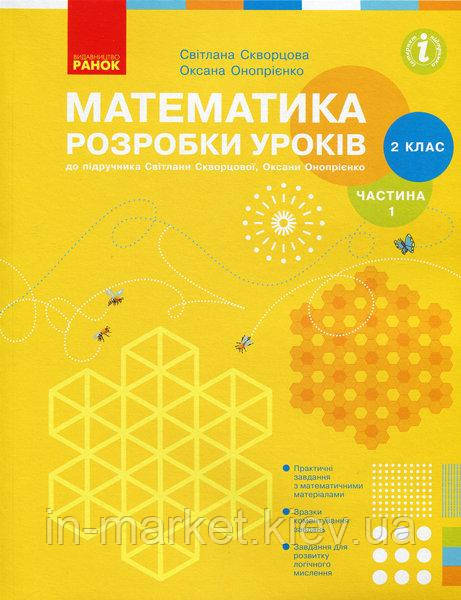 2 клас Математика Розробки уроків Ч. 1 (до підручника Скворцова С.О.) Скворцова С.О., Онопрієнко О.В. Ранок
