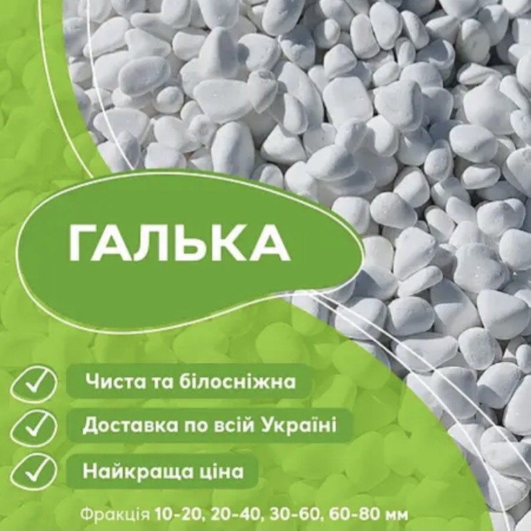 Галька біла «Доломіт» Туреччина (ціна за 1 кг від 1 тони), фото 1