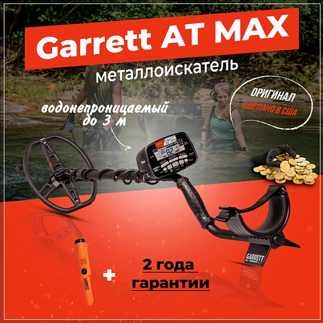 Металошукач Garrett AT MAX Special - Офіційна гарантія. Безкоштовна доставка!, фото 2