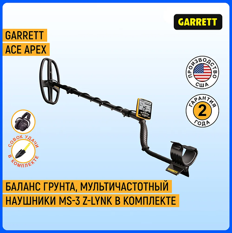 Металошукач Garrett ACE Apex Wireless Package (навушники) - Офіційна гарантія, фото 2