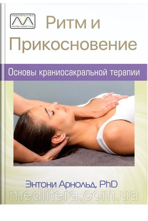 Ритм і дотик: основи краніосокральної терапії Арнольд., фото 1