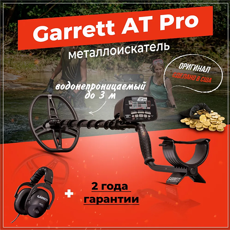 Металошукач Garrett AT Pro International - Гарантія 2 роки. Безкоштовна доставка!, фото 2