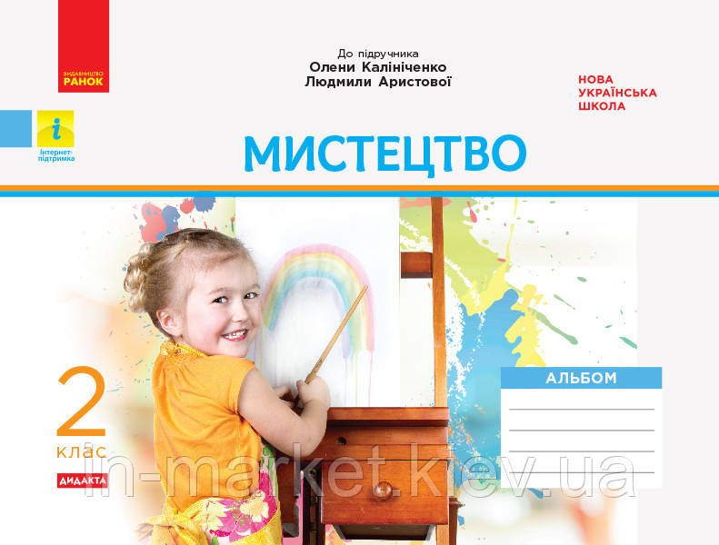 2 клас Мистецтво Альбом+робочий зошит (до підручника Калініченко О.) Наземнова Т.О. Ранок