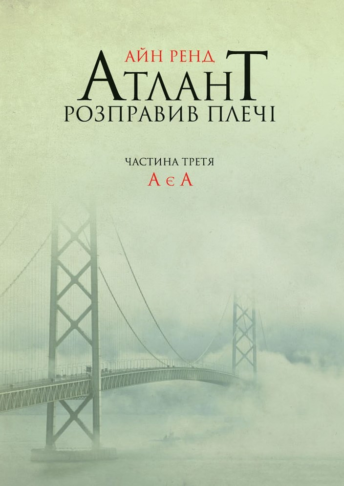 Айн Ренд - Атлант розправив плечі Частина третя. А є А (укр)