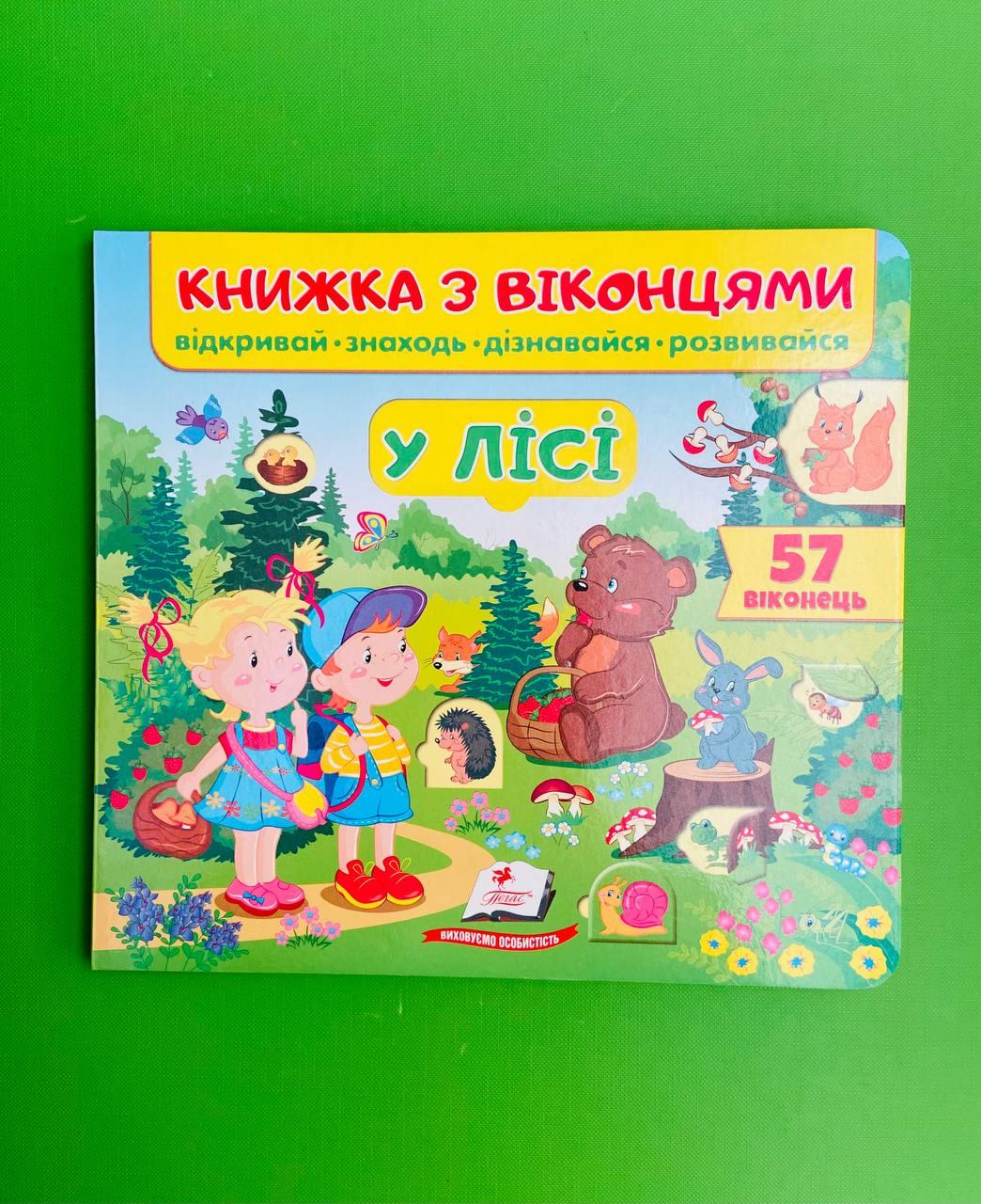 Книжка з віконцями. У лісі /57 віконець/. Пегас