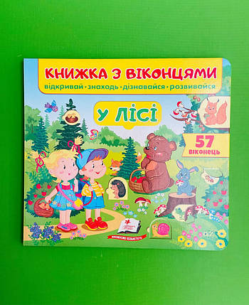 Книжка з віконцями. У лісі /57 віконець/. Пегас, фото 1