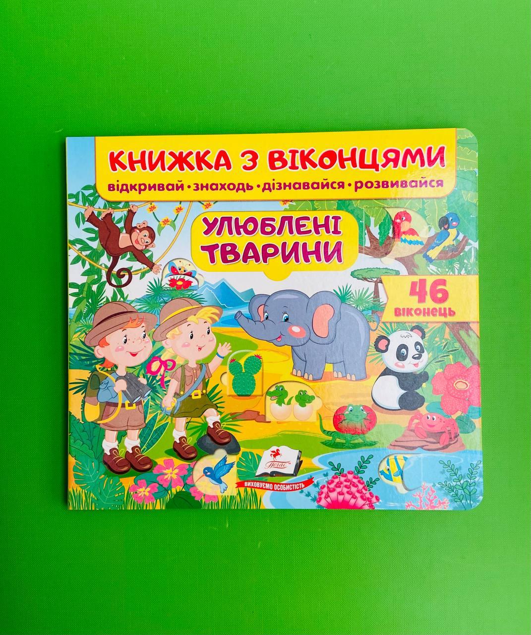 Книжка з віконцями. Улюблені тварини /46 віконець/. Пегас
