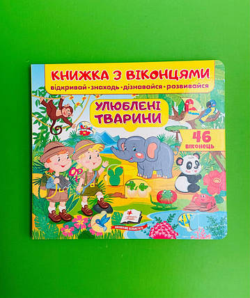 Книжка з віконцями. Улюблені тварини /46 віконець/. Пегас, фото 1