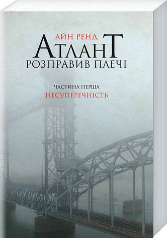 Айн Ренд - Атлант розправив плечі Частина перша. Несуперечність (укр), фото 1