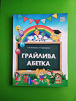 Грайлива абетка, Альбом для вивчення літер, Т.А. Антонова, А.Г. Курчивенко, Освіта