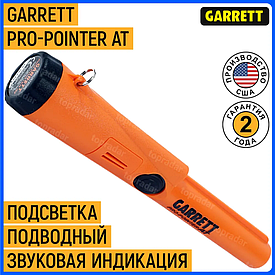 Пинпоинтер Garrett PRO-pointer AT - Офіційна гарантія!