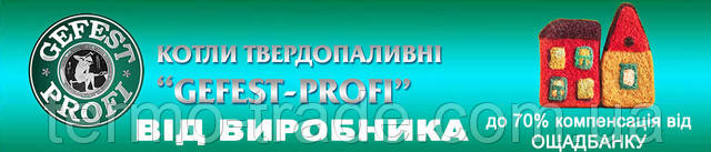 Котли твердопаливні котли тривалого горіння Gefest profi U