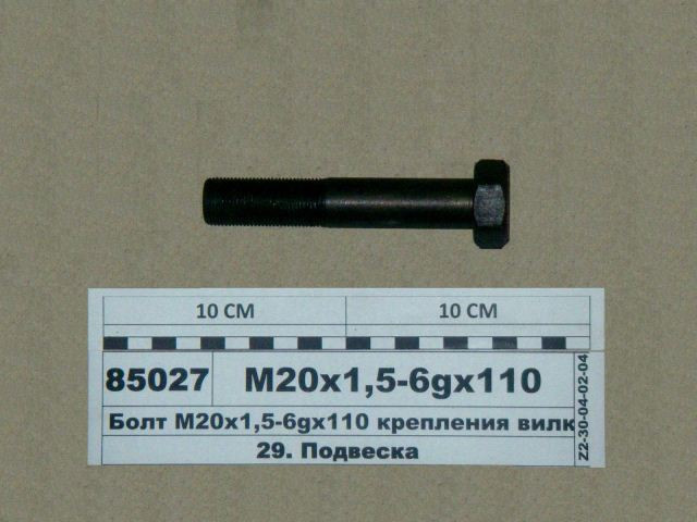 Болт М20х1,5-6gх110 крепления вилки пер. аммортизатора МАЗ-4370 (ТМ S.I.L.A., Украина) - фото 1 - id-p295029883