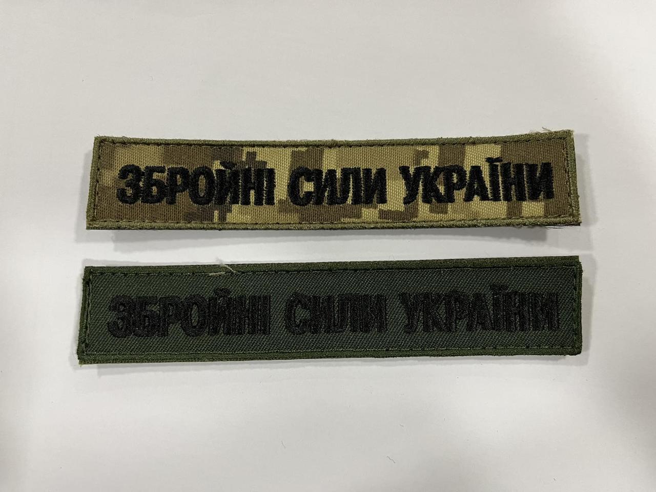 Збройні сили України 130х25 мм. фон NDU \нагрудний напис