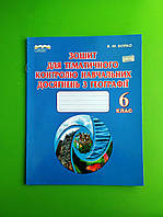 Зошит для тематичного контролю навчальних досягнень з географії 6 клас Бойко Сиция