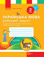 2 клас Українська мова Робочий зошит 2 частина (до підручника Тимченко) Тимченко Л., Цеповоа І. Ранок