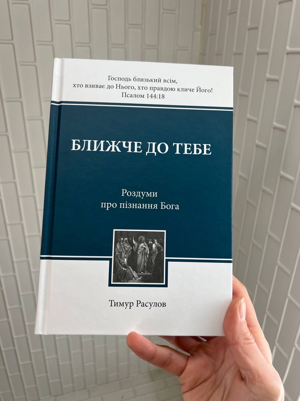 Ближче до Тебе. Тимур Расулов