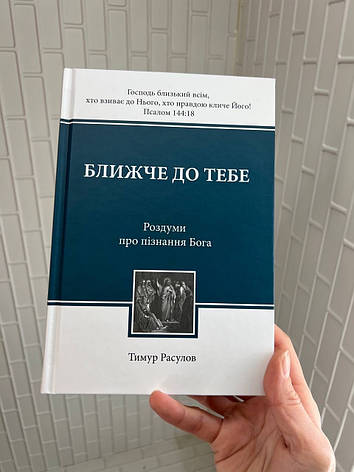 Ближче до Тебе. Тимур Расулов, фото 1