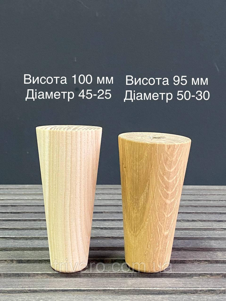Ніжки для меблів конусні, опори дерев'яні H.100 D.45-25