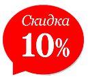 ЗНИЖКИ ДО 10% НА ВЕСЬ АСОРТИМЕНТ ТОВАРУ