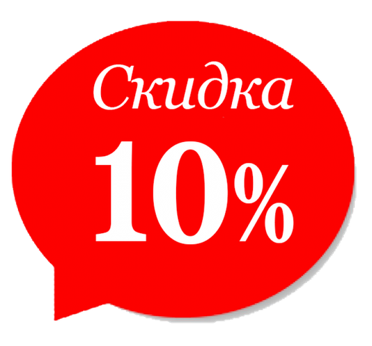 ЗНИЖКИ ДО 10% НА ВЕСЬ АСОРТИМЕНТ ТОВАРУ