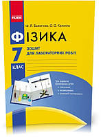 7 клас. Фізика Зошит для лабораторних і практичних робіт Нова програма (Божинова Ф.Я., Кірюхіна О.О.), Ранок