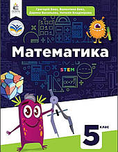 5 клас. НУШ. Математика, Підручник, Бевз Г.В. Освіта