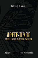 Книга Арете-терапия  . Автор Завьялов Владимир Юрьевич (Рус.) (обкладинка тверда) 2021 р.