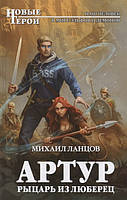 Книга Артур, рыцарь из Люберец - Ланцов М. | Фэнтези зарубежное, лучшее, потрясающее Проза современная