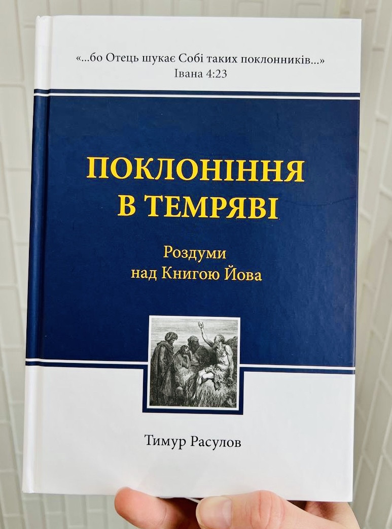Поклоніння в темряві. Тимур Расулов
