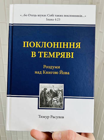 Поклоніння в темряві. Тимур Расулов, фото 1