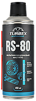 Універсальне мастило TURBEX RS-80 450 мл (ВД-40)