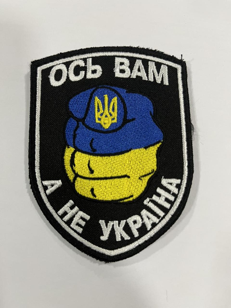 Ось вам а не Україна / нарукавна емблема з текстильною застібкою! !