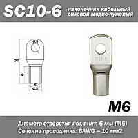 SC10-6 M6 8AWG наконечник кабельный силовой медно-луженый