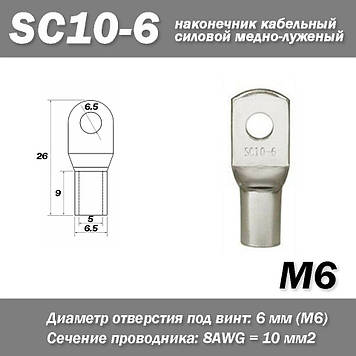 SC10-6 M6 8AWG наконечник кабельний силовий мідно-луджений