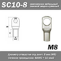 SC10-8 М8 AWG8 наконечник кабельный силовой медно-луженый