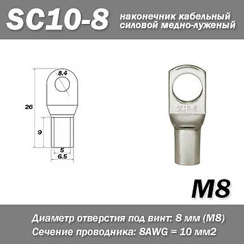 SC10-8 М8 AWG8 наконечник кабельний силовий мідно-луджений